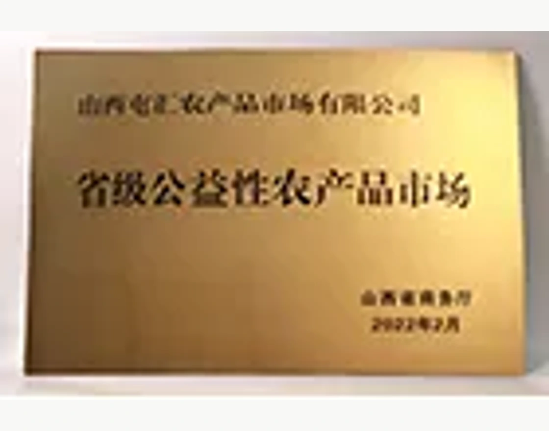 山西屯汇省级公益性农产品市场